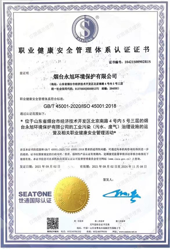 職業(yè)健康安全管理體系認(rèn)證證書